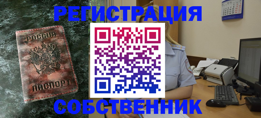 временная регистрация собственник в Московской области